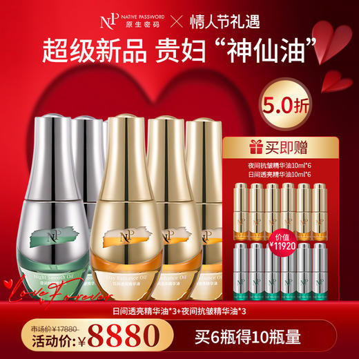 【新品】【春节不打烊】【原生密码】日间透亮精华油30ml*3+夜间抗皱精华油30ml*3 赠:日间透亮精华油10ml*6+夜间抗皱精华油10ml*6（价值￥11920） 商品图0