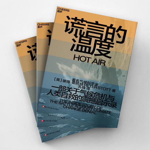 谎言的温度  一部关于气候危机与人类自救的震撼启示录 商品图3