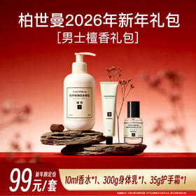 【新年特惠香氛礼包】柏世曼新年礼包情人节礼物香水+香氛身体乳+香氛护手霜茉莉香氛檀香香氛礼盒送朋友亲人过节礼物