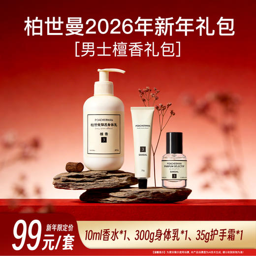 【新年特惠香氛礼包】柏世曼新年礼包情人节礼物香水+香氛身体乳+香氛护手霜茉莉香氛檀香香氛礼盒送朋友亲人过节礼物 商品图0