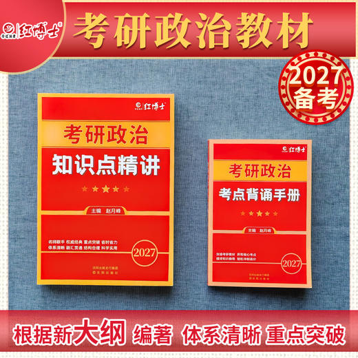 2027新大纲考研政治知识点精讲 考点背诵手册 考研政治真题真练 考研政治资料组合 晋远图书红博士 商品图2
