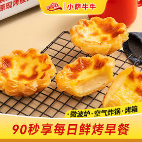 小萨牛牛 牛牛蛋挞 125g 2粒装*6袋 美味零等待，操作零门槛，90秒微波即享；层层黄金大酥皮，口感炸裂好酥脆