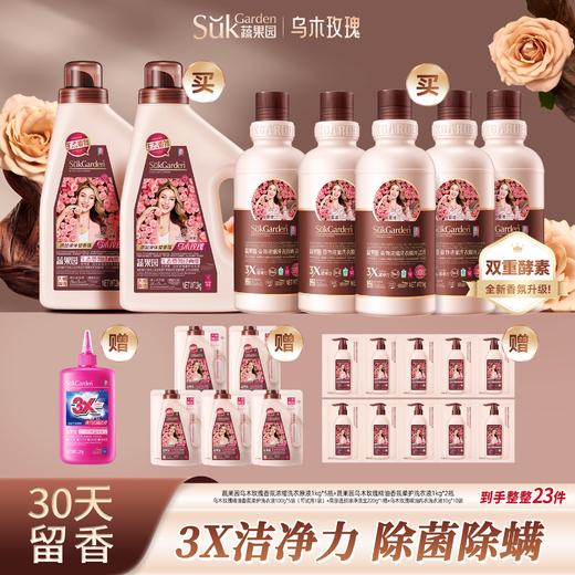 【拍1发23件】蔬果园乌木玫瑰洗衣原液 赠同款香味洗衣液套组 商品图0