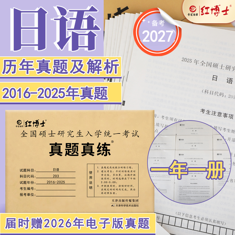 晋远2027考研日语历年真题2016-2025十年真题答案解析日语考研203