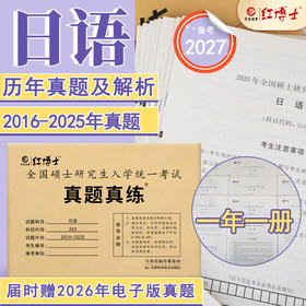 晋远2027考研日语历年真题2016-2025十年真题答案解析日语考研203