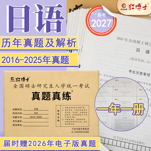 晋远2027考研日语历年真题2016-2025十年真题答案解析日语考研203 商品图0