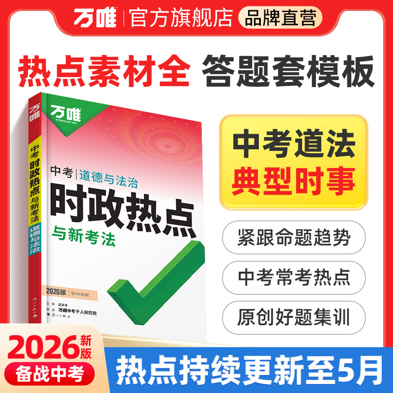 2026万唯中考时政热点与新考法初中政治答题模板时事速查复习资料道德与法治全国通用开卷考试备考速记手册试题研究万维官方旗舰店