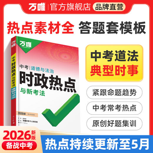 2026万唯中考时政热点与新考法初中政治答题模板时事速查复习资料道德与法治全国通用开卷考试备考速记手册试题研究万维官方旗舰店 商品图0