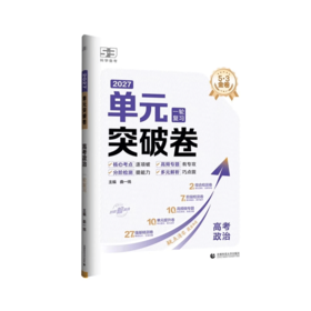 2027版｜53金卷 名卷精编A版｜单元突破卷