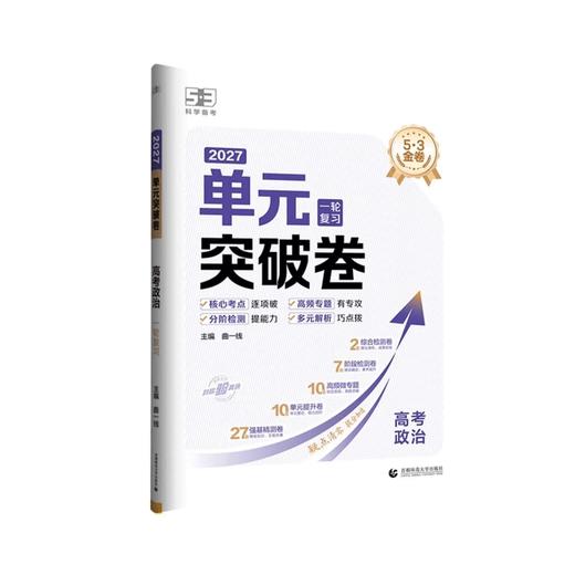 2027版｜53金卷 名卷精编A版｜单元突破卷 商品图0