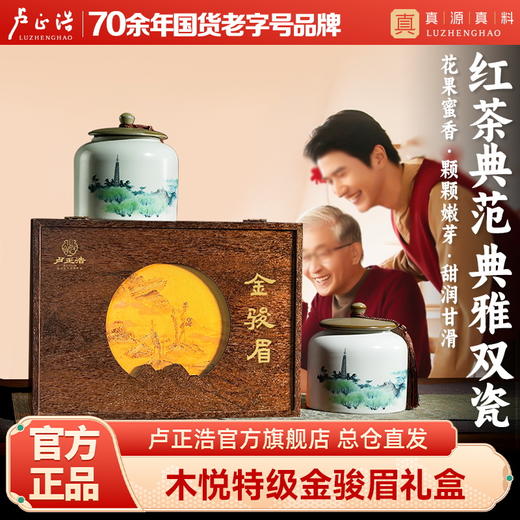卢正浩金骏眉红茶茶叶礼盒特级蜜香武夷山桐木关250g 商品图0