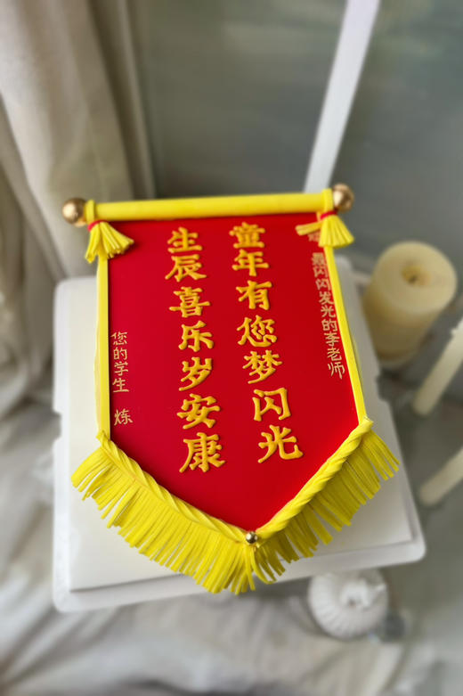 糖牌&锦旗（祝福语可改） 商品图4