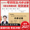 2027考研政治模拟试题考前预测试卷共五份全国硕士研究生招生考试内参试卷思想政治理论可搭政治真题红宝书教材搭考研英语真题 商品缩略图0