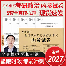 2027考研政治模拟试题考前预测试卷共五份全国硕士研究生招生考试内参试卷思想政治理论可搭政治真题红宝书教材搭考研英语真题