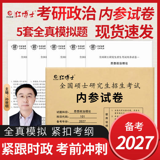 2027考研政治模拟试题考前预测试卷共五份全国硕士研究生招生考试内参试卷思想政治理论可搭政治真题红宝书教材搭考研英语真题 商品图0