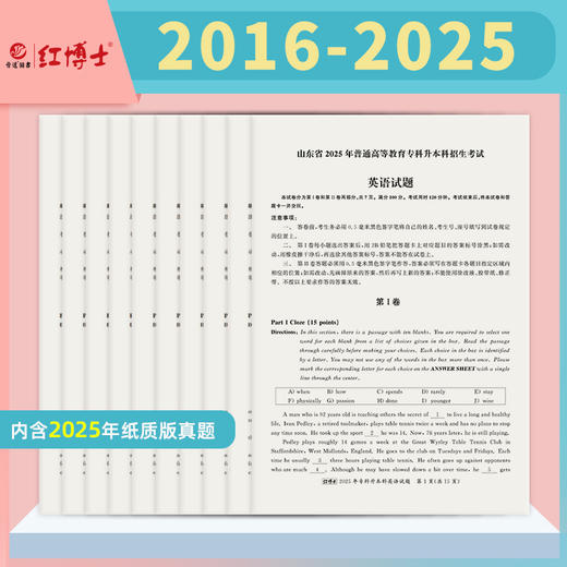 现货2026山东专升本英语真题 晋远图书山东省普通高等教育专升本招生考试英语真题真练 商品图1