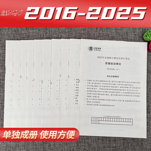 2027考研政治历年真题试卷101代码2016-2025近10年含答案解析真题真练可搭配政治红宝书 商品图1