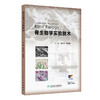 骨生物学实验技术 葛少华 李敏启 主编 读者对象：医学生，从事骨生物学基础研究的科研人员 9787117390231 人民卫生出版社 商品缩略图1