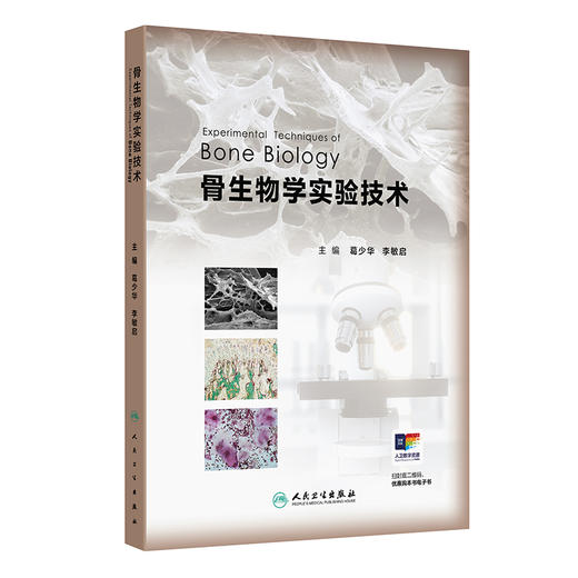 骨生物学实验技术 葛少华 李敏启 主编 读者对象：医学生，从事骨生物学基础研究的科研人员 9787117390231 人民卫生出版社 商品图1