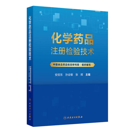 化学药品注册检验技术 安抚东 孙会敏 张辉 内容既覆盖原料药和常见制剂的注册检验核心流程等 9787117391771 人民卫生出版社 商品图1
