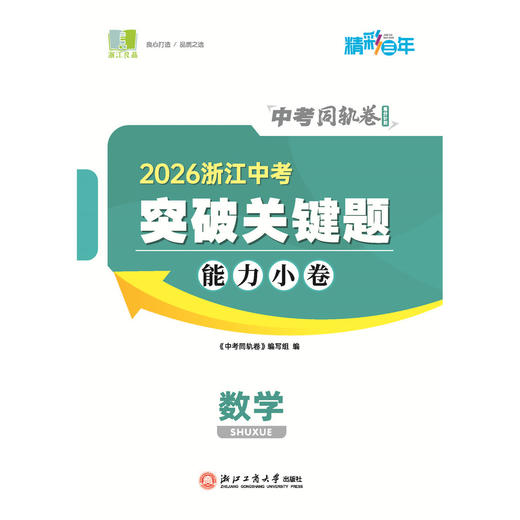 2026精彩三年中考同轨卷高分计划中考试卷模拟题改编题原创题 商品图2