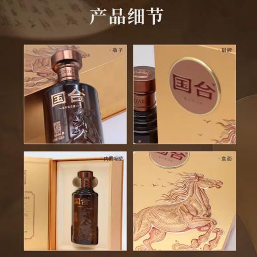 【一价到底】【国台2026新年爆款】马年限定经典酱酒，茅台镇核心产区，口感醇厚，佳节好礼 商品图4