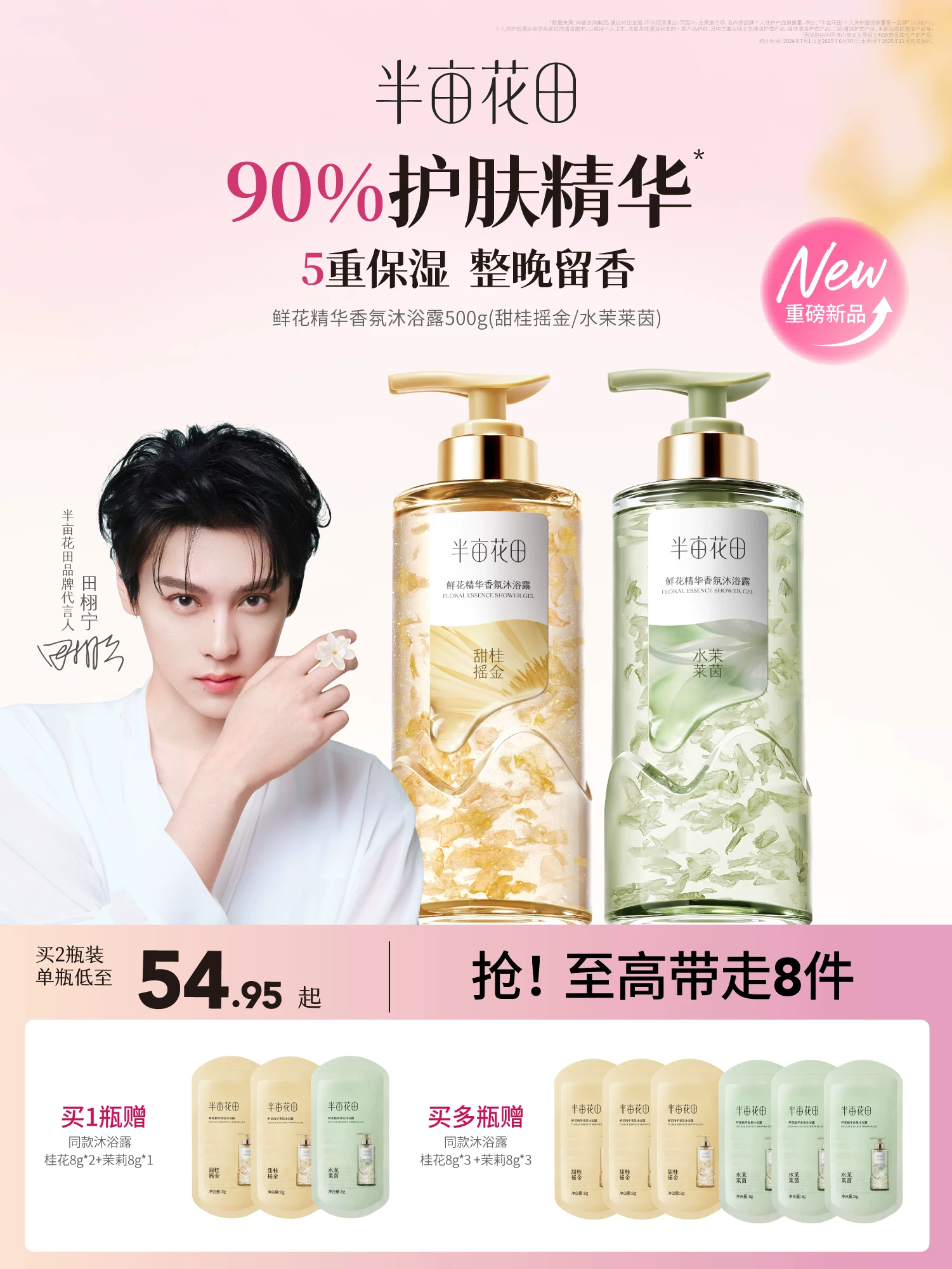 【田栩宁同款】半亩花田鲜花精华香氛沐浴露滋润保湿持久留香清洁