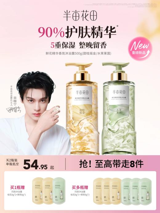 【田栩宁同款】半亩花田鲜花精华香氛沐浴露滋润保湿持久留香清洁 商品图0