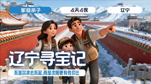 寒假总动员  | 「辽宁寻宝记」亲子营 商品图0