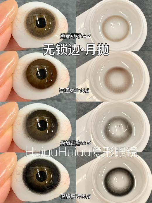 【大直径月抛】Hancon -燕麦可可/晋江女主/深情眼底/浓情黑巧-14.2mm-14.5mm【月抛 0-1000度 无525/575 】 商品图0