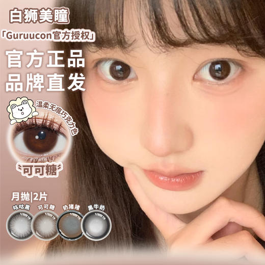 Guruucon旗下 ·咕咕黑&可可糖&黑牛奶&奶猪猪｜月抛  2片 商品图2