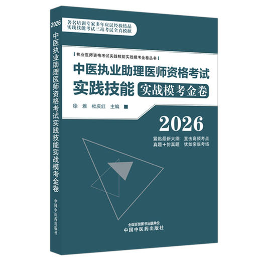 2026年中医执业助理医师资格考试实践技能实战模考金卷 执业医师资格考试实践技能实战模考金卷丛书 徐雅 杜庆红 中国中医药出版社 商品图4