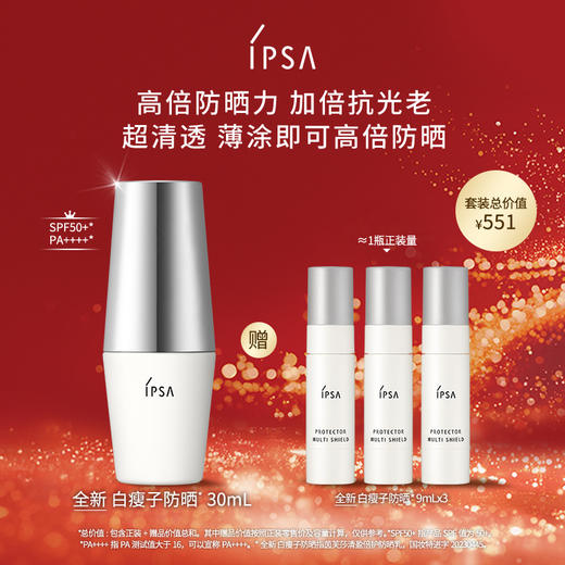 【爆】【防晒季】1楼IPSA茵芙莎清盈倍护防晒乳30ml 商品图0