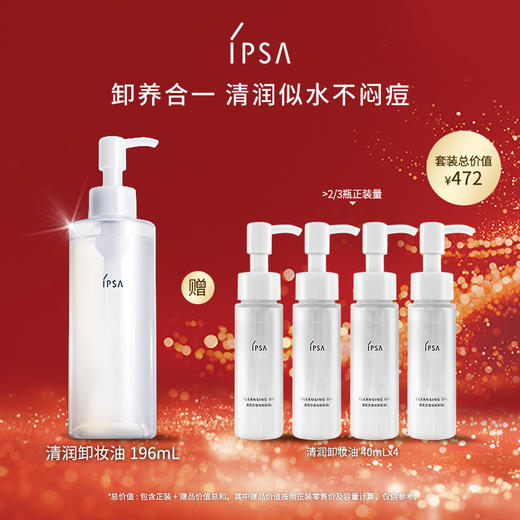 【爆】【防晒季】 1楼IPSA茵芙莎清润卸妆油196ml 商品图0