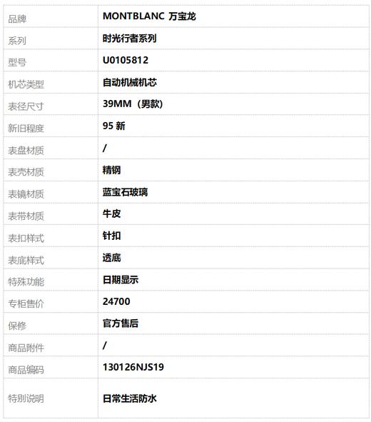 【95新】MONTBLANC 万宝龙U0105812自动机械机芯日期显示39MM（男款）时光行者系列精钢130126NJS19 商品图9