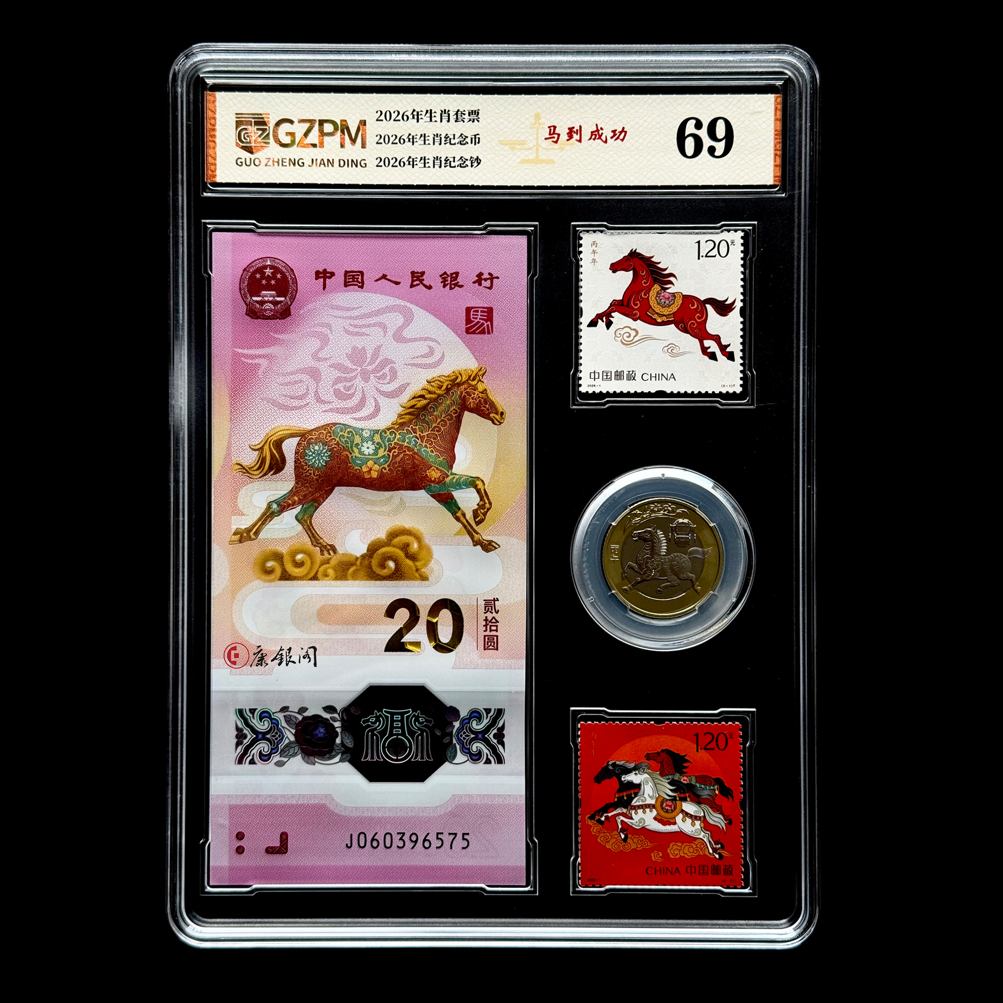 评级版《2026马年生肖 邮•币•钞全家福》