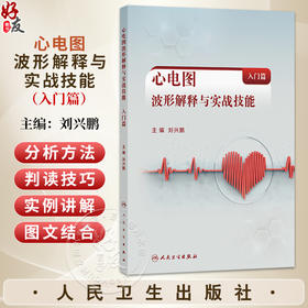 心电图波形解释与实战技能（入门篇）刘兴鹏 主编 系统讲述心电图的线上课程 西医 内科学 临床医学 9787117373050 人民卫生出版社