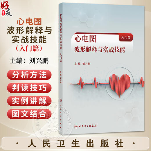 心电图波形解释与实战技能（入门篇）刘兴鹏 主编 系统讲述心电图的线上课程 西医 内科学 临床医学 9787117373050 人民卫生出版社 商品图0
