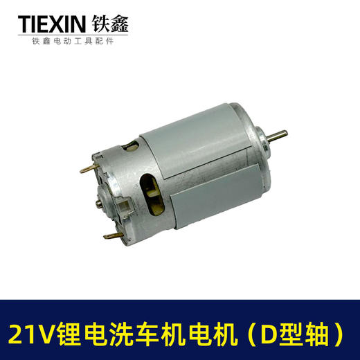 【货号05448】20V/21V锂电洗车机电机锂电水枪电机550系列20V微型马达 商品图1