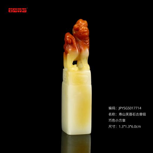 孤品17714寿山芙蓉石古兽钮巧色小方章小楷落款章斋馆章-1.3*1.3*6.0cm 商品图0
