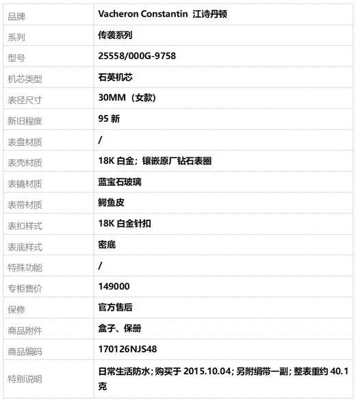 【95新】Vacheron Constantin 江诗丹顿25558/000G-9758石英机芯30MM（女款）传袭系列18K白金；镶嵌原厂钻石表圈170126NJS48 商品图9