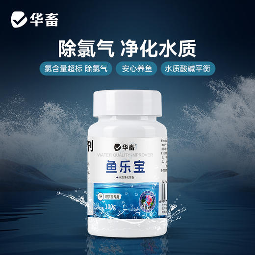 华畜鱼乐宝除氯气鱼缸净水剂水质稳定剂自来水免晒水困水平衡水质 商品图2