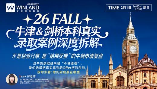 【2.1】26FALL牛津&剑桥本科真实录取案例深度拆解 商品图0