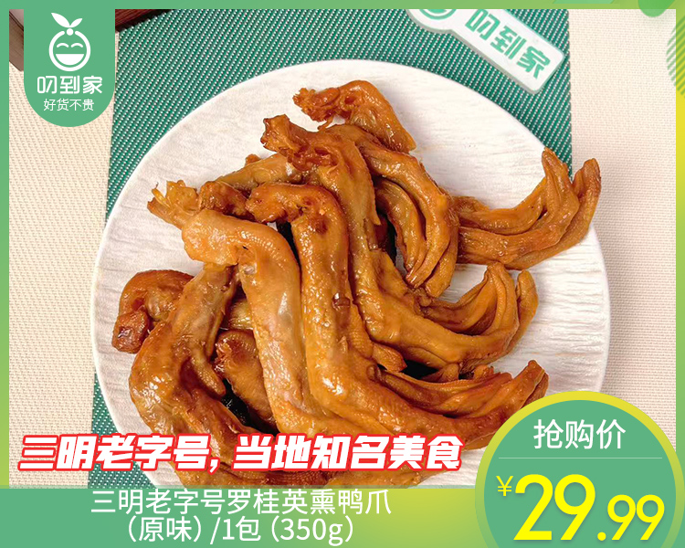 【预售-4月17日配送】三明老字号罗桂英熏鸭爪（原味）/1包（350g）生产日期：4月14日左右