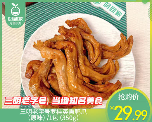 【预售-4月17日配送】三明老字号罗桂英熏鸭爪（原味）/1包（350g）生产日期：4月14日左右 商品图0