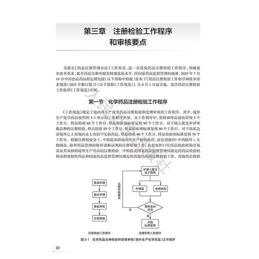 化学药品注册检验技术 安抚东 孙会敏 张辉 内容既覆盖原料药和常见制剂的注册检验核心流程等 9787117391771 人民卫生出版社 商品图4