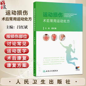 运动损伤术后常用运动处方 附视频 吕红斌 主编 本书的“居家锻炼”为医务人员和患者提供了基本的家庭自我康复方案人民卫生出版社