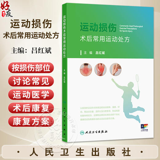 运动损伤术后常用运动处方 附视频 吕红斌 主编 本书的“居家锻炼”为医务人员和患者提供了基本的家庭自我康复方案人民卫生出版社 商品图0