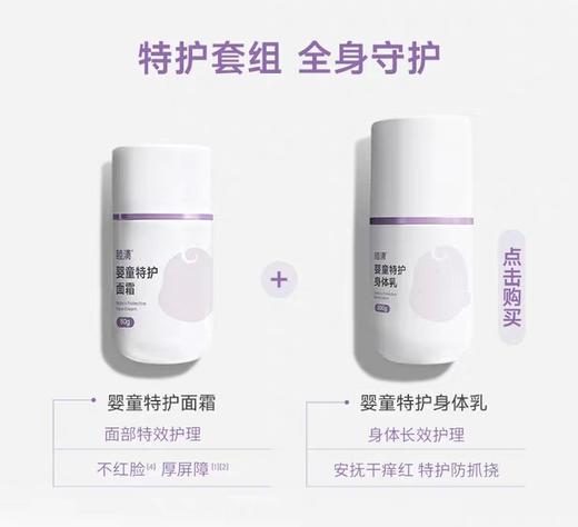 *【睦清新品】婴童特护面霜50g / 身体乳200g 商品图1
