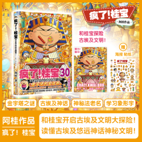 疯了！桂宝.30，金字塔的宝藏卷 阿桂著 动漫书 磨铁